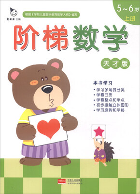 

阶梯数学天才版：5-6岁（上册）