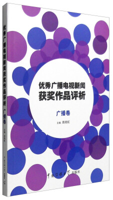 

优秀广播电视新闻获奖作品评析 广播卷