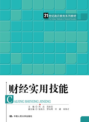 

财经实用技能/21世纪通识教育系列教材