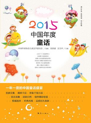 

2015中国年度童话