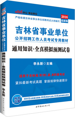 

中公版·2016吉林省事业单位公开招聘工作人员考试专用教材：通用知识全真模拟预测试卷