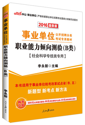 

中公版·2016年 事业单位公开招聘考试教材职业能力倾向测验·B类社会科学专技类专用 最新版