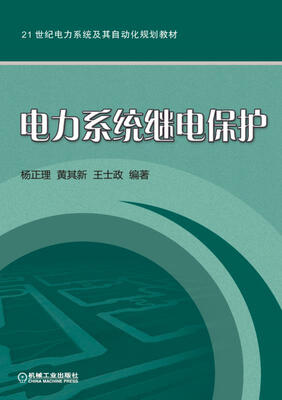 

电力系统继电保护