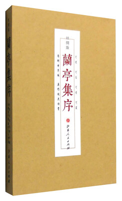 

兰亭集序（丝绸版·内附电子版 放大原图）