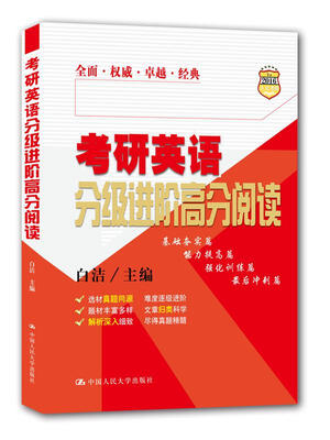 

考研英语分级进阶高分阅读