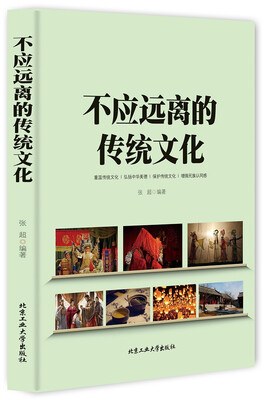 

不应远离的传统文化