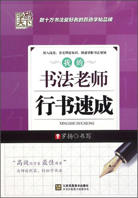 

字酷天下：我的书法老师（行书速成）