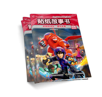 

迪士尼贴纸故事书 超能陆战队冒险故事