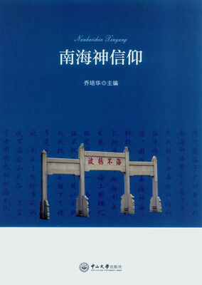 

南海神信仰