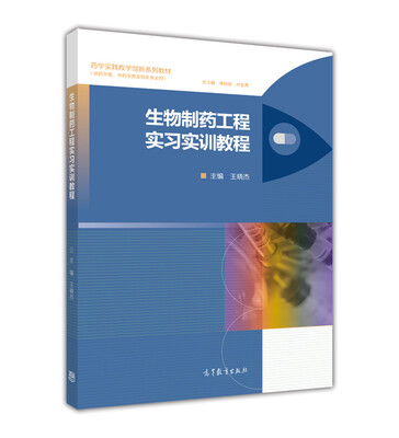 

药学实践教学创新系列教材：生物制药工程实习实训教程