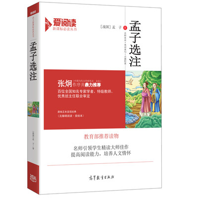 

孟子选注（无障碍阅读·美绘本）/爱阅读语文新课标必读丛书
