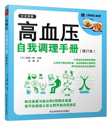 

高血压自我调理手册（修订本）