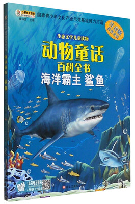 

生态文学儿童读物 动物童话百科全书：海洋霸主（鲨鱼 注音版）