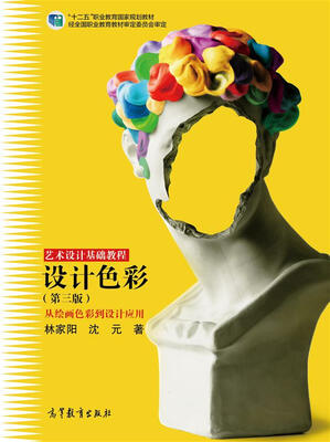 

设计色彩（第三版）/“十二五”职业教育国家规划教材