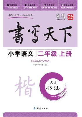 

米骏书法字帖 小学语文二年级上册（苏教版）