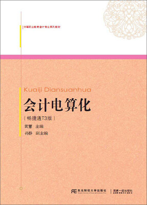 

会计电算化（畅捷通T3版 附光盘）