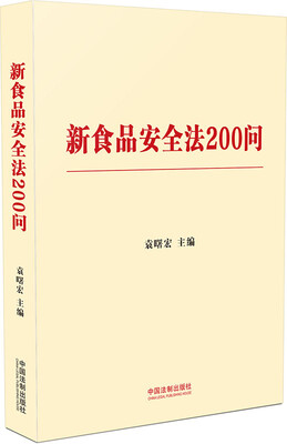 

新食品安全法200问含典型案例