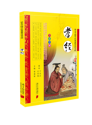 

小学国学经典教育读本：孝经（全彩全解 注音版）
