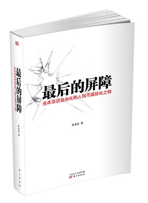 

最后的屏障：资本项目自由化和人民币国际化之辩