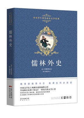 

儒林外史/中小学生课外必读文学经典