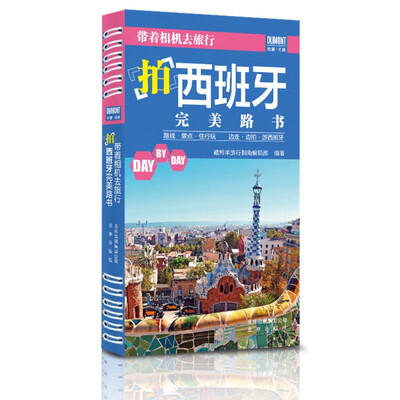 

带着相机去旅行拍西班牙完美路书