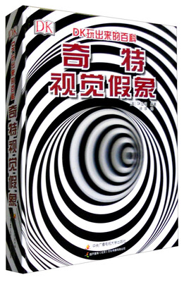 

DK玩出来的百科：奇特视觉假象