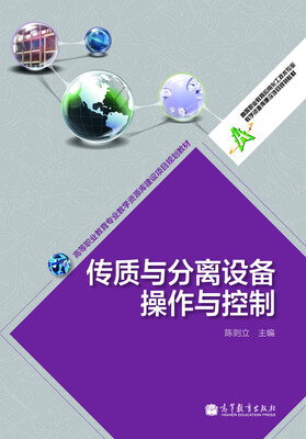 

高等职业教育应用化工技术专业教学资源库建设项目规划教材传质与分离设备操作与控制