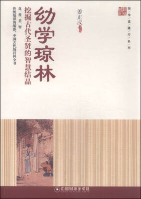 

国学直播厅系列幼学琼林 挖掘古代圣贤的智慧结晶