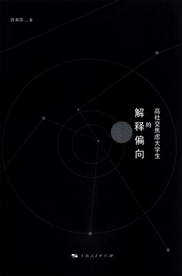 

高社交焦虑大学生的解释偏向