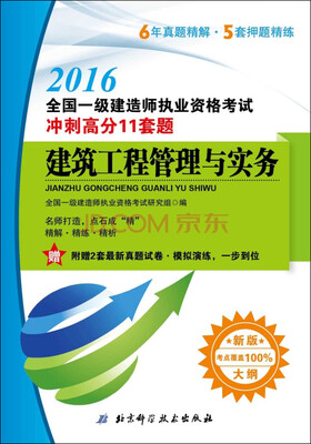 

2016全国一级建造师执业资格考试冲刺高分11套题：建筑工程管理与实务