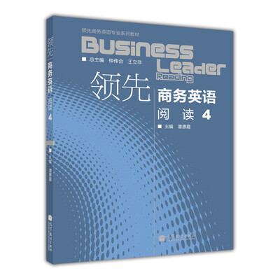 

领先商务英语专业系列教材：领先商务英语阅读（4）