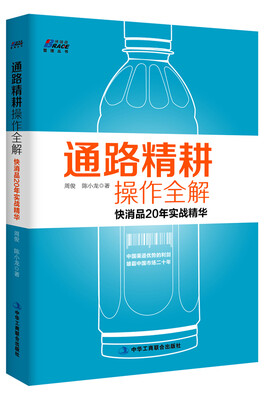 

通路精耕操作全解 快消品20年实战精华