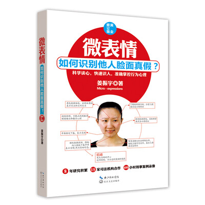 

微表情：如何识别他人脸面真假？（黄金修订版）（附赠彩色：情绪及表情图谱）
