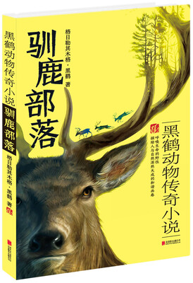 

黑鹤动物传奇小说：驯鹿部落