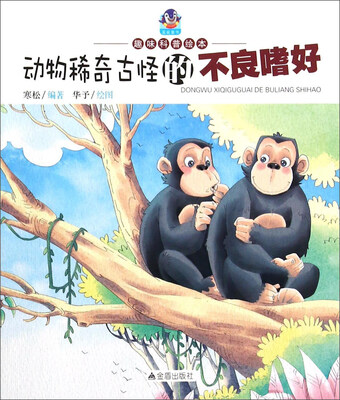 

趣味科普绘本：动物稀奇古怪的不良嗜好