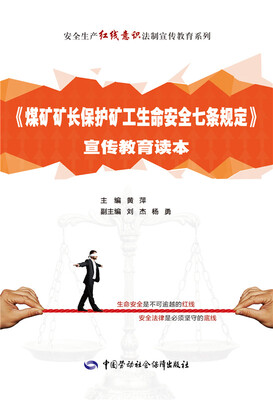 

安全生产红线意识法制宣传教育系列：《煤矿矿长保护矿工生命安全七条规定》宣传教育读本
