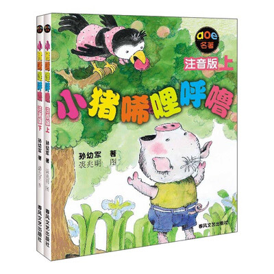 

春风文艺出版社 aoe系列 小猪唏哩呼噜(注音版)(附书签2张