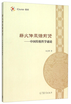 

薪火传承话前贤：中国传统哲学通论