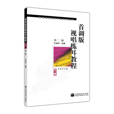 

高等院校音乐专业系列教材：首调版视唱练耳教程（下册）（第2版）（附光盘1张）