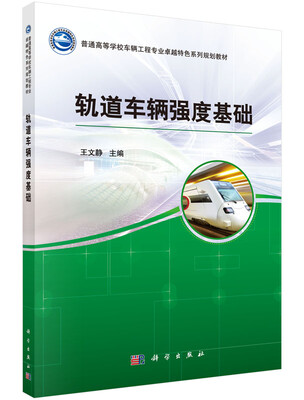 

轨道车辆强度基础