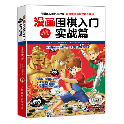 

漫画围棋入门实战篇全新双色版