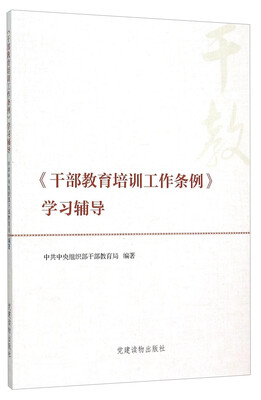 

《干部教育培训工作条例》学习辅导