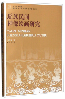 

瑶族民间神像绘画研究