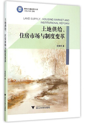 

土地供给、住房市场与制度变革