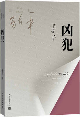

张平现实四书 凶犯