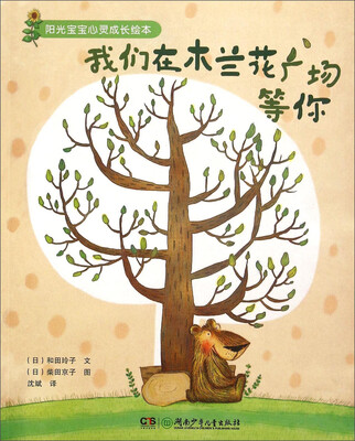 

阳光宝宝心灵成长绘本：我们在木兰花广场等你