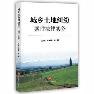 

城乡土地纠纷案件法律实务