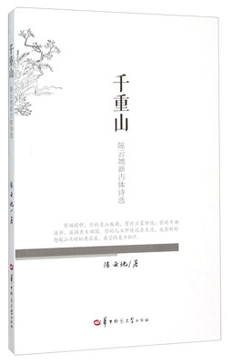 

千重山(陈云地新古体诗选