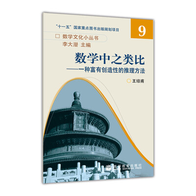

数学中之类比：一种富有创造性的推理方法