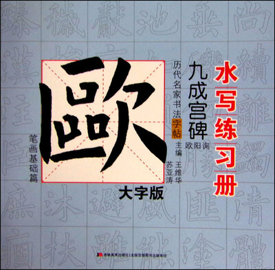 

历代名家书法水写练习册欧阳询·九成宫碑 笔画基础篇大字版